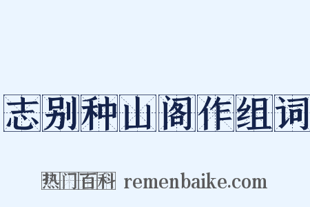 志别种山阁作组词是什么意思的图片